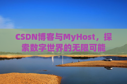 CSDN博客与MyHost,探索数字世界的无限可能